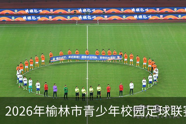 2026年榆林市青少年校园足球联赛圆满结束